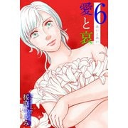 愛と哀（6）（ビーグリー） [電子書籍]