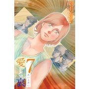 愛と哀（7）（ビーグリー） [電子書籍]