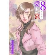 愛と哀（8）（ビーグリー） [電子書籍]