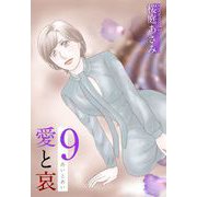 愛と哀（9）（ビーグリー） [電子書籍]
