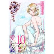 愛と哀（10）（ビーグリー） [電子書籍]