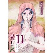 愛と哀（11）（ビーグリー） [電子書籍]