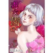 毒女の園（1）（ビーグリー） [電子書籍]