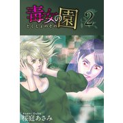 毒女の園（2）（ビーグリー） [電子書籍]