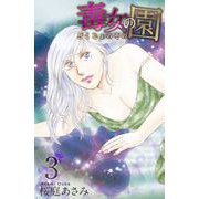 毒女の園（3）（ビーグリー） [電子書籍]