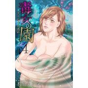 毒女の園（4）（ビーグリー） [電子書籍]