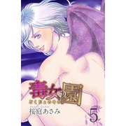 毒女の園（5）（ビーグリー） [電子書籍]
