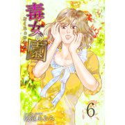 毒女の園（6）（ビーグリー） [電子書籍]