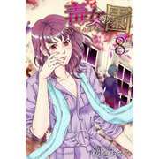 毒女の園（8）（ビーグリー） [電子書籍]