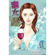 毒女の園（9）（ビーグリー） [電子書籍]