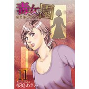 毒女の園（11）（ビーグリー） [電子書籍]
