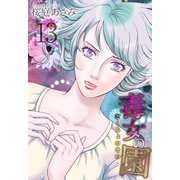 毒女の園（13）（ビーグリー） [電子書籍]