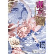 毒女の園（15）（ビーグリー） [電子書籍]