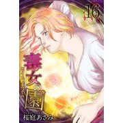 毒女の園（16）（ビーグリー） [電子書籍]