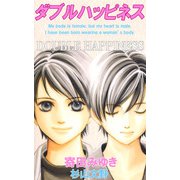 ダブルハッピネス（1）（ビーグリー） [電子書籍]