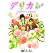 デリカレ（1）（ビーグリー） [電子書籍]