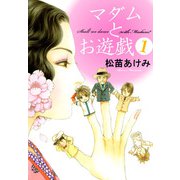マダムとお遊戯（1）（ビーグリー） [電子書籍]