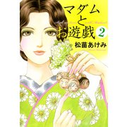 マダムとお遊戯（2）（ビーグリー） [電子書籍]