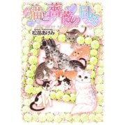 猫と薔薇の日々（1）（ビーグリー） [電子書籍]