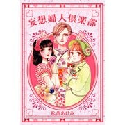 妄想婦人倶楽部（1）（ビーグリー） [電子書籍]