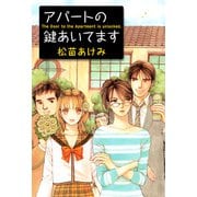 アパートの鍵あいてます（1）（ビーグリー） [電子書籍]