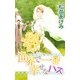 世界で一番幸せなハズ（1）（ビーグリー） [電子書籍]