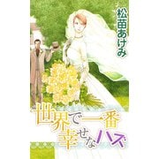 世界で一番幸せなハズ（1）（ビーグリー） [電子書籍]