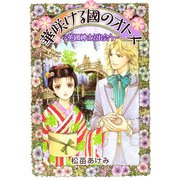 華咲ける國のオトメ～英國紳士と出会う～（1）（ビーグリー） [電子書籍]