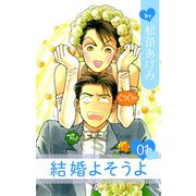 結婚よそうよ（1）（ビーグリー） [電子書籍]