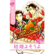 結婚よそうよ（2）（ビーグリー） [電子書籍]