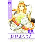 結婚よそうよ（3）（ビーグリー） [電子書籍]