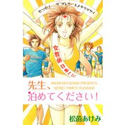 先生、泊めてください！（1）（ビーグリー） [電子書籍]