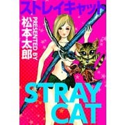 ストレイキャット（1）（ビーグリー） [電子書籍]