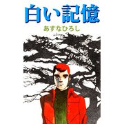 白い記憶（1）（ビーグリー） [電子書籍]