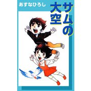サムの大空（1）（ビーグリー） [電子書籍]