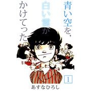 青い空を,白い雲がかけてった（1）（ビーグリー） [電子書籍]