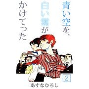 青い空を,白い雲がかけてった（2）（ビーグリー） [電子書籍]