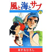 風と海とサブ（1）（ビーグリー） [電子書籍]
