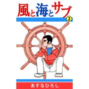 風と海とサブ（2）（ビーグリー） [電子書籍]