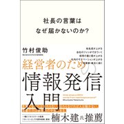 社長の言葉はなぜ届かないのか？ 経営者のための情報発信入門（総合法令出版） [電子書籍]