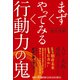 まずやってみる行動力の鬼（総合法令出版） [電子書籍]