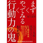 まずやってみる行動力の鬼（総合法令出版） [電子書籍]