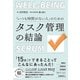 「いつも時間がない人」のための タスク管理の結論（総合法令出版） [電子書籍]