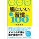 腸にいい習慣ベスト100（総合法令出版） [電子書籍]