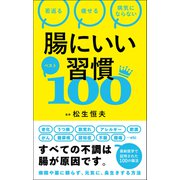 腸にいい習慣ベスト100（総合法令出版） [電子書籍]