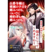 公爵令嬢は破滅の予言を踏みつける。ついでに婚約者も踏みつける。（マッグガーデン） [電子書籍]