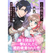 騎士団長を一撃KOしたら婚約破棄された件（マッグガーデン） [電子書籍]