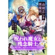 呪われ魔女と残念騎士～私を悪役令嬢として断罪されるおつもりかもしれませんけど、あなたの方こそ呪われちゃっていますわよ？～（マッグガーデン） [電子書籍]