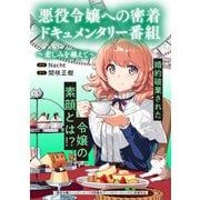 悪役令嬢への密着ドキュメンタリー番組 ～悲しみを越えて～（マッグガーデン） [電子書籍]