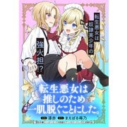 転生悪女は推しのため一肌脱ぐことにした。（マッグガーデン） [電子書籍]